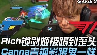 DYN vs T1 Rich锁剑姬被踢到歪头 Canna青钢影跟鬼一样！ Game 2 | 2020 LCK夏季赛精华 Highlights