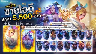 ROV ขายไอดี 5,500 ฿ : ฮีโร่ครบทุกตัว + สกิน 200 / สกินแรร์ 92 / รูนเกือบครบทั้ง ROV #โคตรคุ้ม