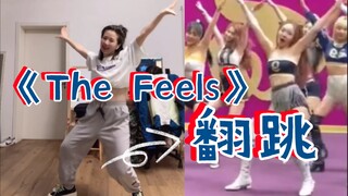 【小虎】Twice《The Feels》舞蹈翻跳