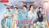 องค์ชายอย่าหมายปองข้า ตอนที่ 24 [ตอนจบ]