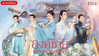 องค์ชายอย่าหมายปองข้า ตอนที่ 13