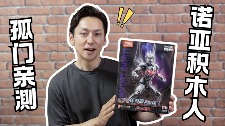 【川久保拓司】孤门上大号啦！诺亚奥特曼竟然还出积木人了？