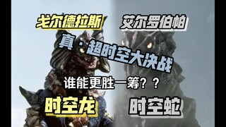 “金龙”与“时空蛇”两位时空间高手对局究竟结果如何？？