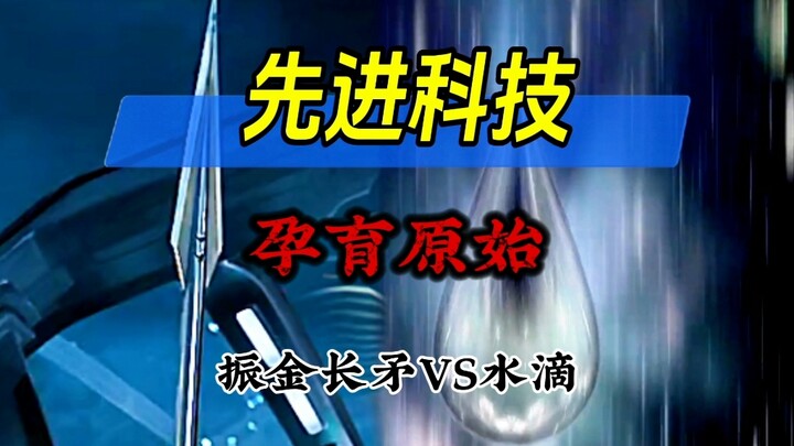 复联中振金造长矛会被嘲笑为“原始”，为什么三体中水滴用原始攻击却被认为很牛❌？
