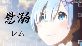 悬溺一响，雷姆登场！献给所有的雷姆党！