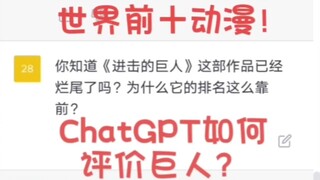 ChatGPT心中的世界前十动漫以及进击的巨人