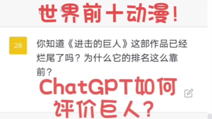 ChatGPT心中的世界前十动漫以及进击的巨人