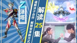 【奥特情报站】泽塔第25集 - 完结撒花happyend 洋子遥辉终成眷侣