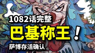 海贼王1082话完整版：四皇巴基成王宣言！红发与小丑决裂过往！萨博回归革命军