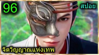 [สปอย] (จิตวิญญาณแห่งเทพ) พระเอกมีไฟแห่งเทพ ตาวิเศษมองทะลุ (สปอยอนิเมชั่น) ตอนที่ 96