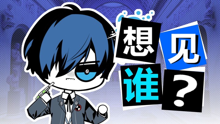 结城理：你想见谁？