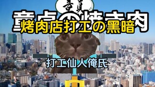 【熟/猫meme】烤肉店打工の黑暗（1）