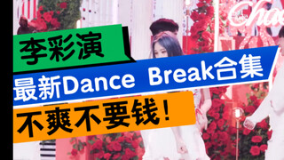 Đã sướng đến phát cuồng [Lee Chae-yeon]! Tổng hợp Dance Break mới nhất! Đồng thời kêu gọi bình chọn 