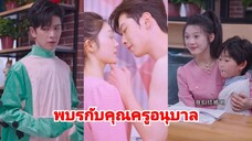 พบรักกับคุณครูอนุบาล (พากย์ไทย)