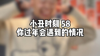 小丑时刻58