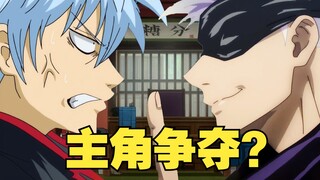 [Hubungan Imajinasi/Fantasi] Gojo Satoru merebut protagonis Gintama