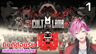 ยินดีต้อนรับ เหล่าสาวกทั้งหลาย #1  cult of the lamb