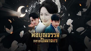 [Full]พ่อบุญธรรมกลายเป็นฆาตกร(ซับไทย)