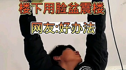 楼上太吵一男子用脸盆天花板反击