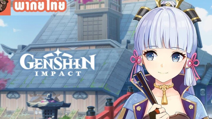 พากย์ไทย ธีมวิดีโอตัวละคร Kamisato Ayaka - "กระเรียนขาวในลานบ้าน"