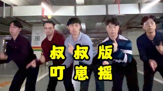 【不齐舞团】叔叔这运镜可还行？#叮崽摇 #丝滑小连招