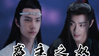 惑主之奴‖第三集‖忘羡双洁‖he‖腹黑闷骚帝王机‖魅惑心机侍奴羡‖双黑