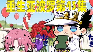 重生迪亚波罗第43集：新替身使者出现