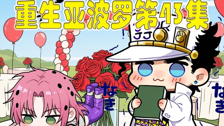 重生迪亚波罗第43集：新替身使者出现