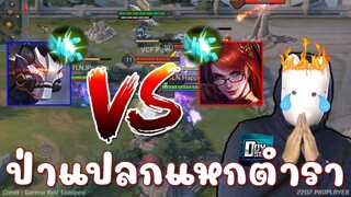 RoV : เปิดตำราป่าแปลก ตำรามีไว้แหก! จารดอยไม่ถูกใจสิ่งนี้ !!