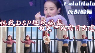 【红桃桃】一人成团拯救DSP垃圾编舞 Lalalilala April