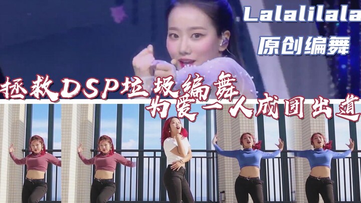 【红桃桃】一人成团拯救DSP垃圾编舞 Lalalilala April