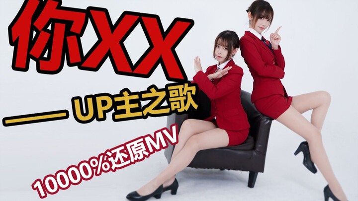 关晓彤《你XX》1000%还原向 魔改《up主之歌》