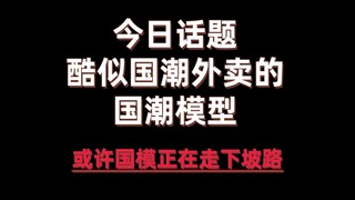 今日话题—酷似国潮外卖的国潮模型 国产模型或许再走下坡路