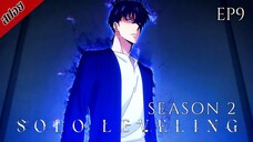 [ สปอยอนิเมะ ] Solo Leveling Season 2 ตอนที่ 9 | โซโล เลเวลลิ่ง ซีซั่น 2 : ตื่นขึ้นจากเงา