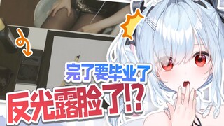 反光露脸了！？完了要毕业了【鈴白よる】