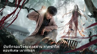 [ซับไทย] บันทึกจอมโจรแห่งสุสาน ภาคซาไห่ ตอนพิเศษ เผากระดูก (Tomb of the Sea Side Story - Ran Gu)