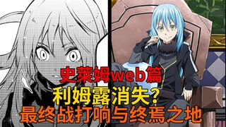 web篇36！终焉之地！利姆露中计消失于时空尽头？无法理解的两人与超强的预谋！【史莱姆故事】第一百九十六弹