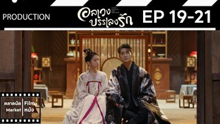 อลเวงบรรเลงรัก || Love Behind the Melody || EP 19-21 (สปอย) || ตลาดนัดหนัง(ซีรี่ย์)