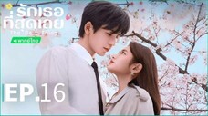 ตอนที่ 16