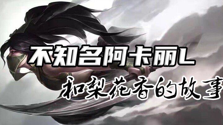 นี่คือเรื่องราวของอาคาลี L ผู้ไม่เป็นที่รู้จัก