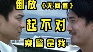【倒放】《无间道》仁永陈天台送手枪附赠手铐，祝明建刘执法路上前程似锦