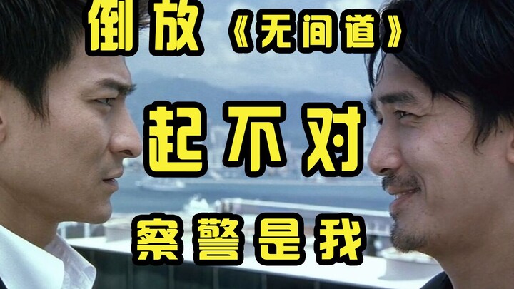 【倒放】《无间道》仁永陈天台送手枪附赠手铐，祝明建刘执法路上前程似锦