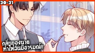 🐶สปอย🐶คุณชายจมูกดี#30-31