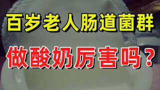 【JUMP】百岁老人肠道菌群，做酸奶厉害吗？