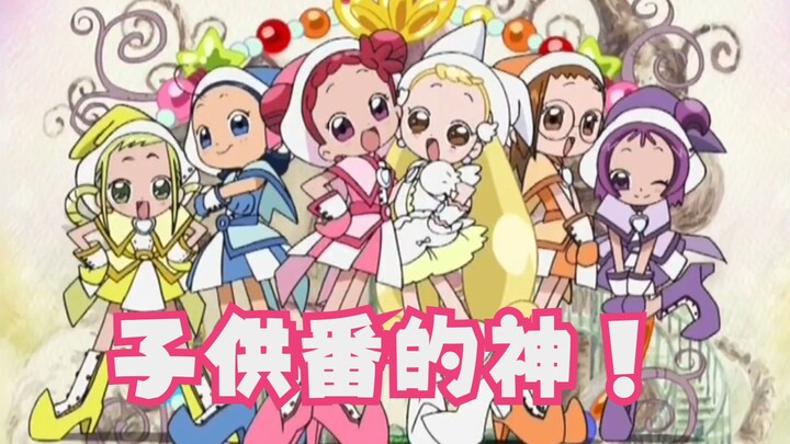 【小魔女doremi】光之美少女的前辈，二十多年前的神级子供番