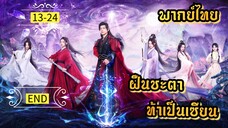 ᎬᏢ.13-24.ฝืนชะตาท้าเป็นเซียน [ พากย์ไทย ]
