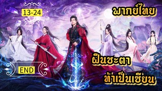ᎬᏢ.13-24.ฝืนชะตาท้าเป็นเซียน [ พากย์ไทย ]