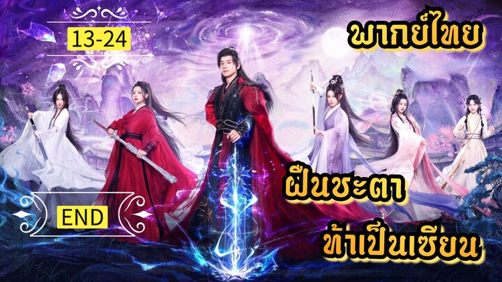 ᎬᏢ.13-24.ฝืนชะตาท้าเป็นเซียน [ พากย์ไทย ]