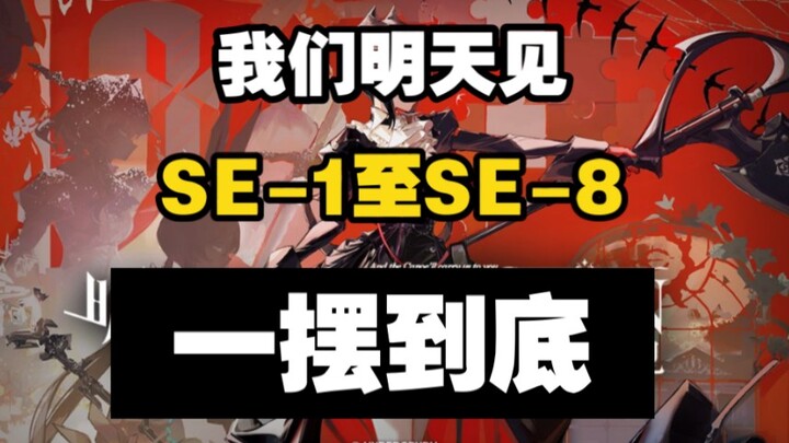 【我们明天见】一摆到底 SE-1至SE-8突袭合集版（含SE-S-1和SE-S-2）