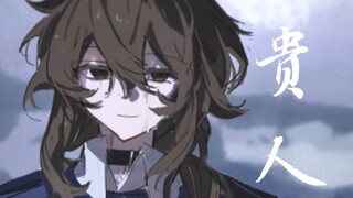 【OC手书】 贵 人